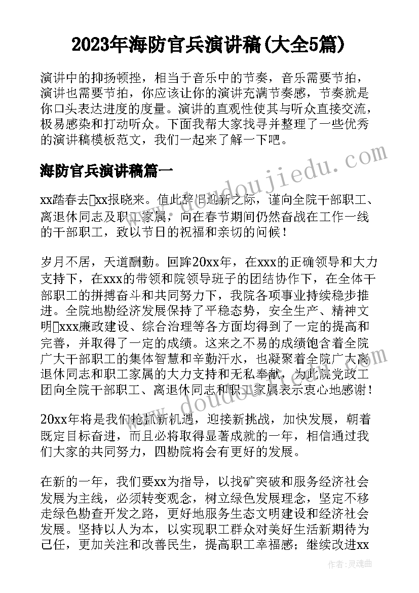 2023年海防官兵演讲稿(大全5篇)