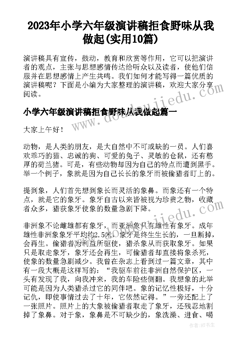 2023年小学六年级演讲稿拒食野味从我做起(实用10篇)