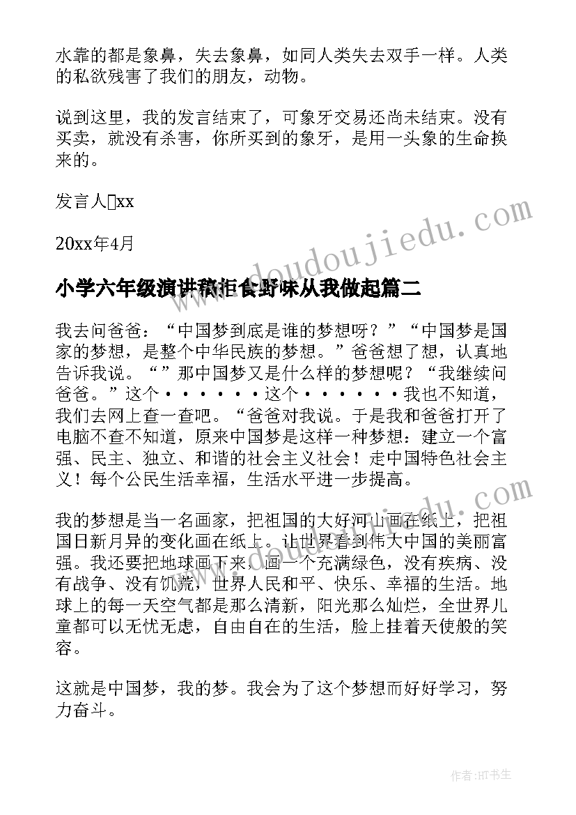 2023年小学六年级演讲稿拒食野味从我做起(实用10篇)