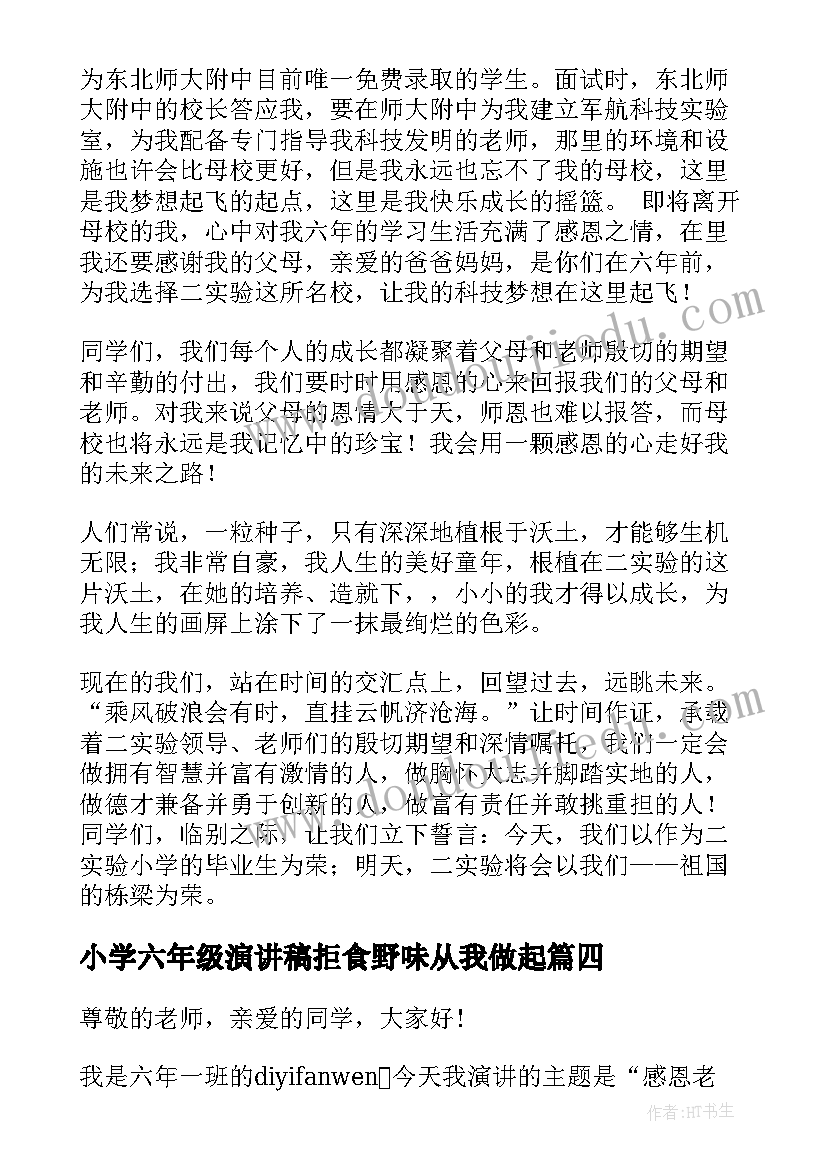 2023年小学六年级演讲稿拒食野味从我做起(实用10篇)