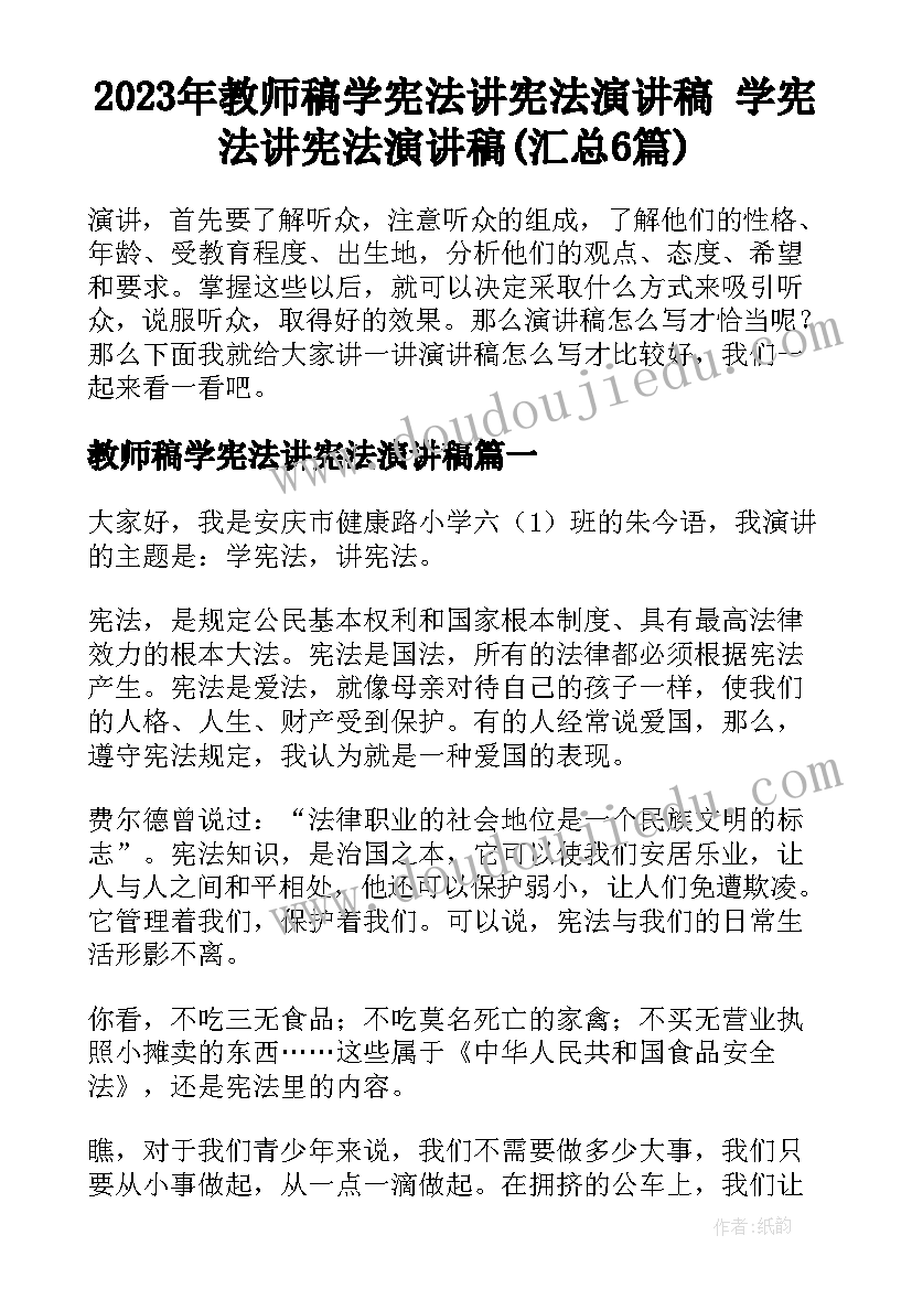 2023年教师稿学宪法讲宪法演讲稿 学宪法讲宪法演讲稿(汇总6篇)