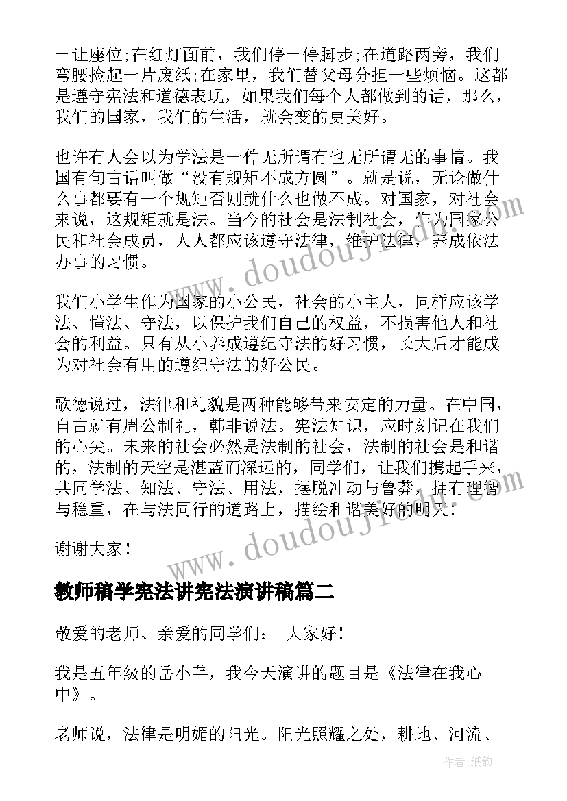 2023年教师稿学宪法讲宪法演讲稿 学宪法讲宪法演讲稿(汇总6篇)