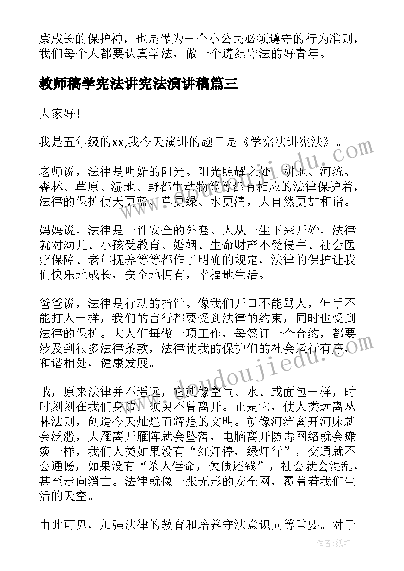 2023年教师稿学宪法讲宪法演讲稿 学宪法讲宪法演讲稿(汇总6篇)