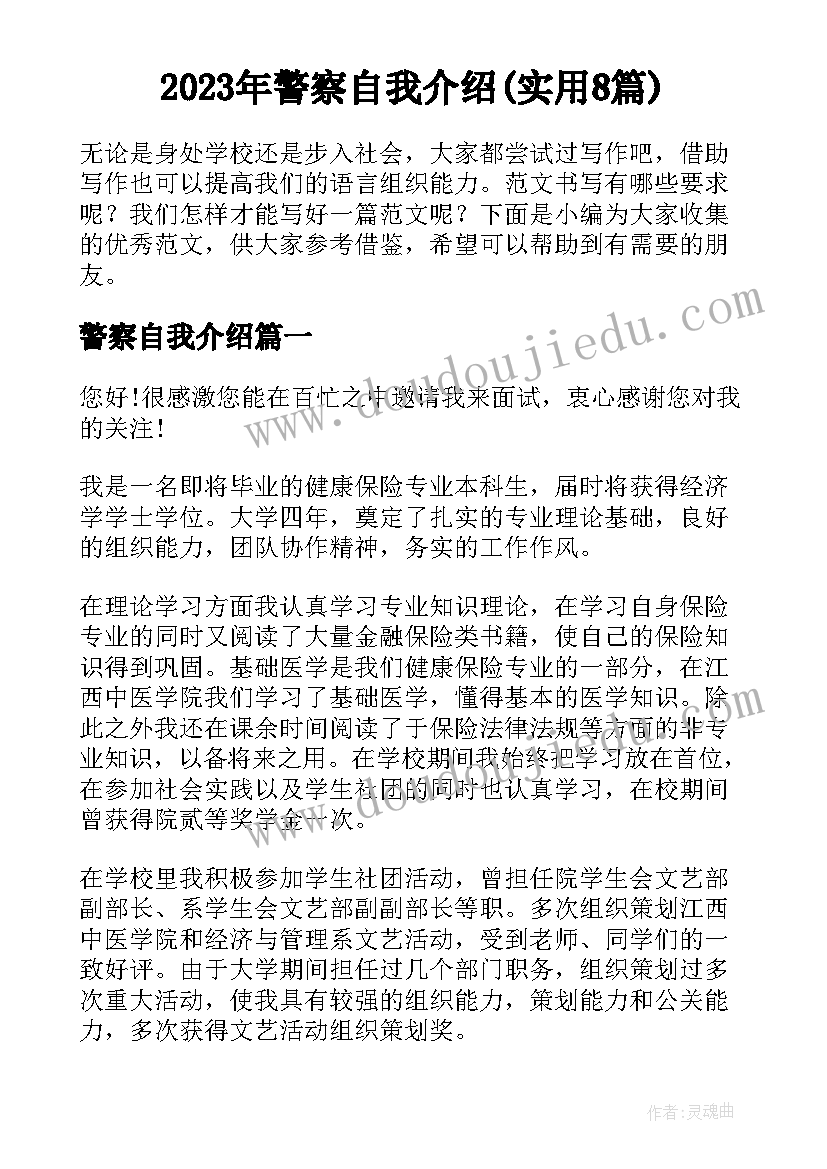 2023年警察自我介绍(实用8篇)