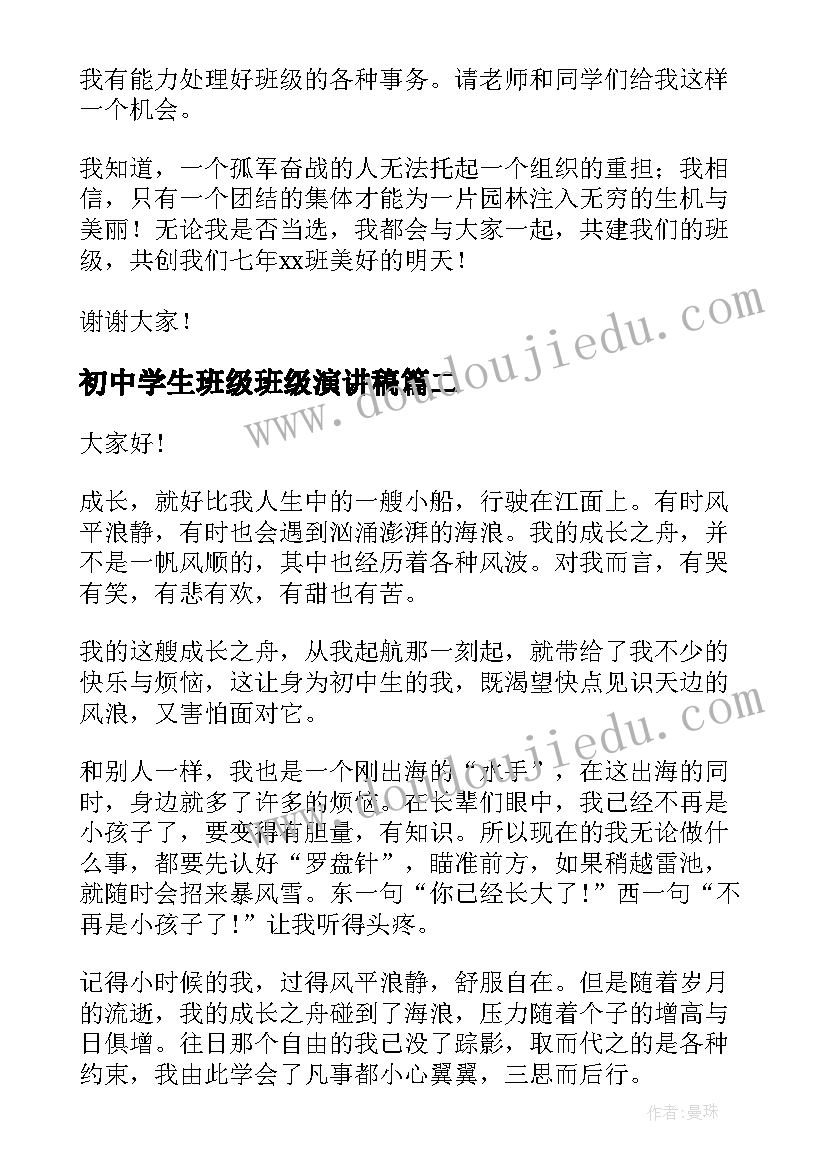 初中学生班级班级演讲稿(通用10篇)