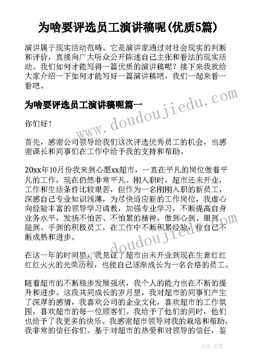 为啥要评选员工演讲稿呢(优质5篇)