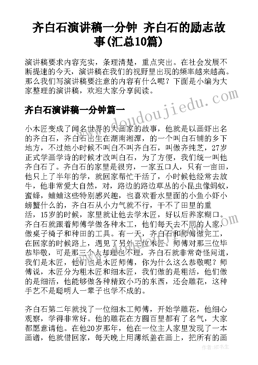 齐白石演讲稿一分钟 齐白石的励志故事(汇总10篇)