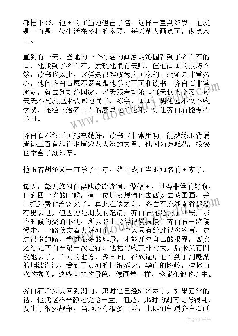 齐白石演讲稿一分钟 齐白石的励志故事(汇总10篇)