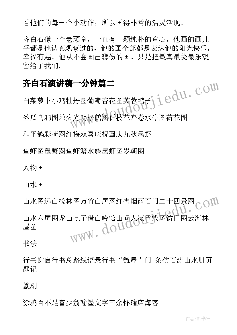 齐白石演讲稿一分钟 齐白石的励志故事(汇总10篇)