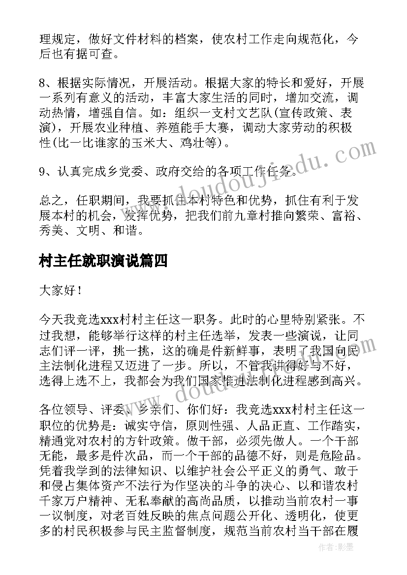 村主任就职演说 村主任竞选演讲稿(大全6篇)