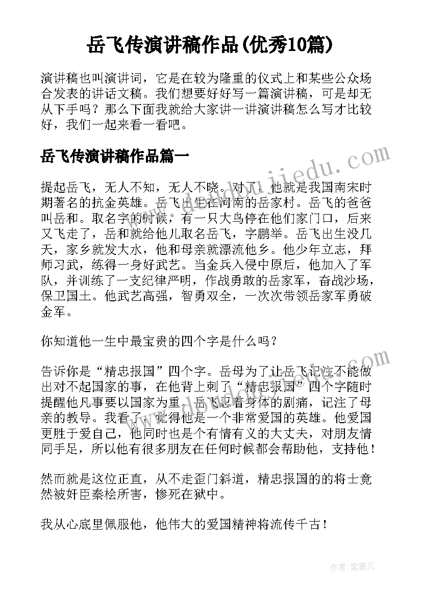 岳飞传演讲稿作品(优秀10篇)