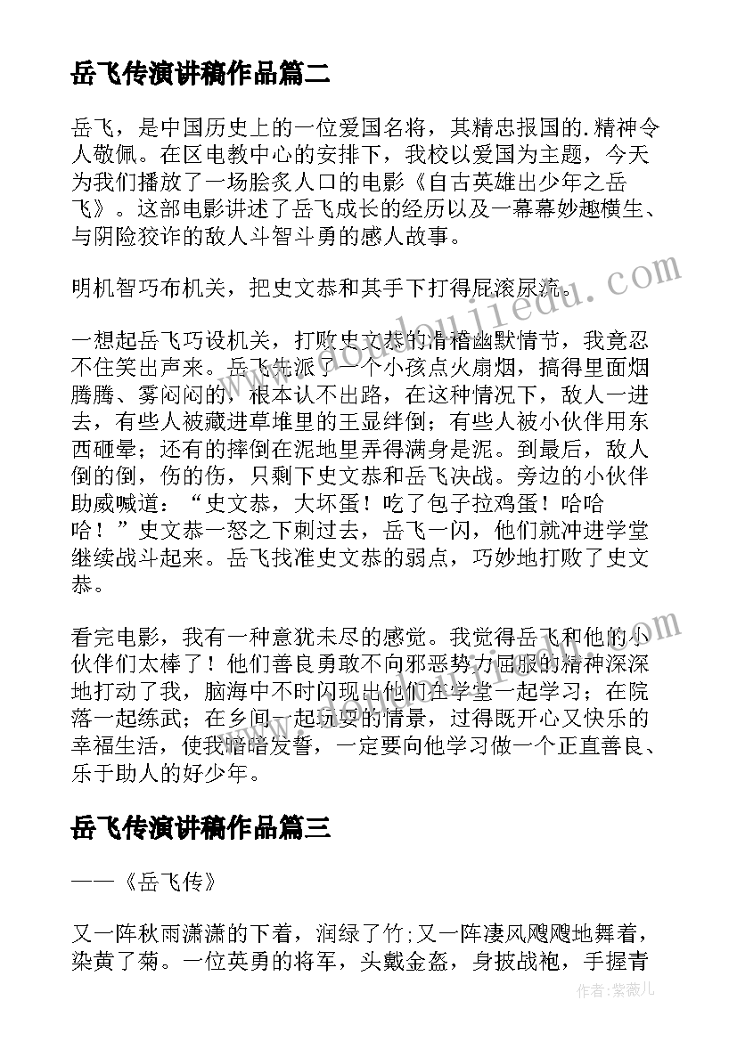 岳飞传演讲稿作品(优秀10篇)