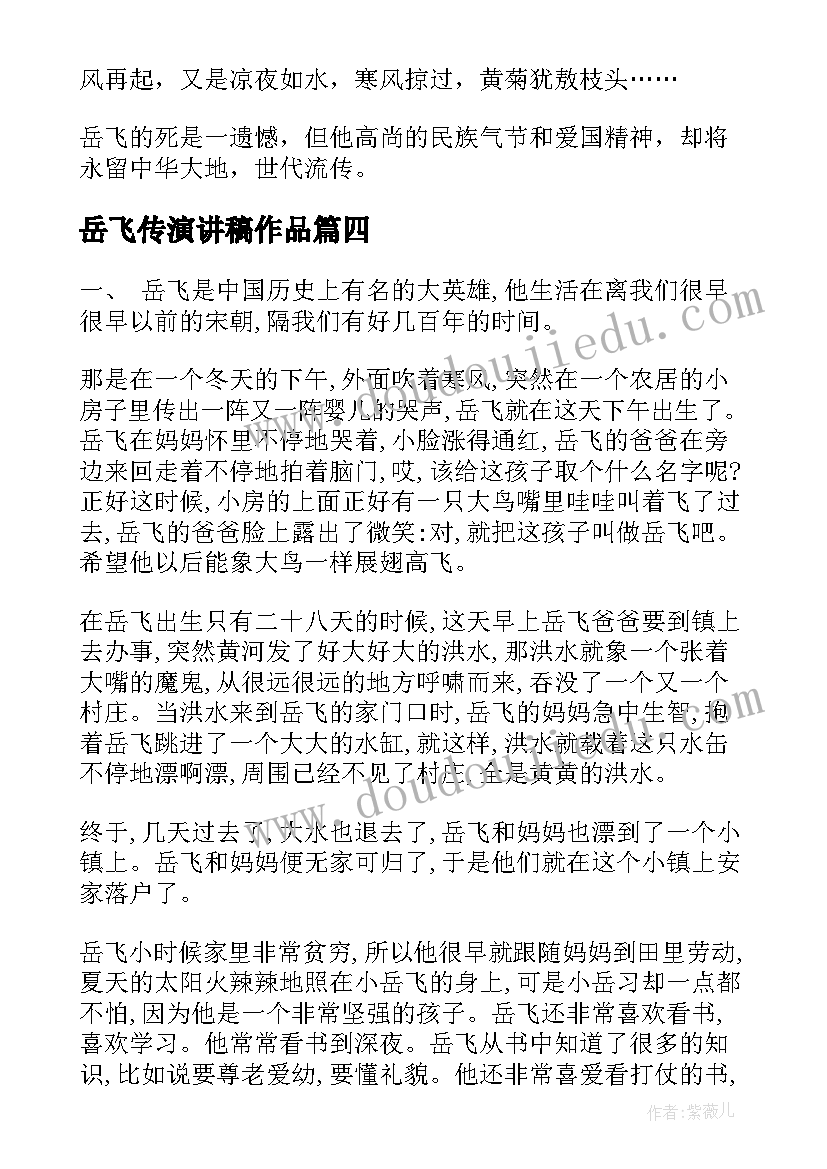 岳飞传演讲稿作品(优秀10篇)