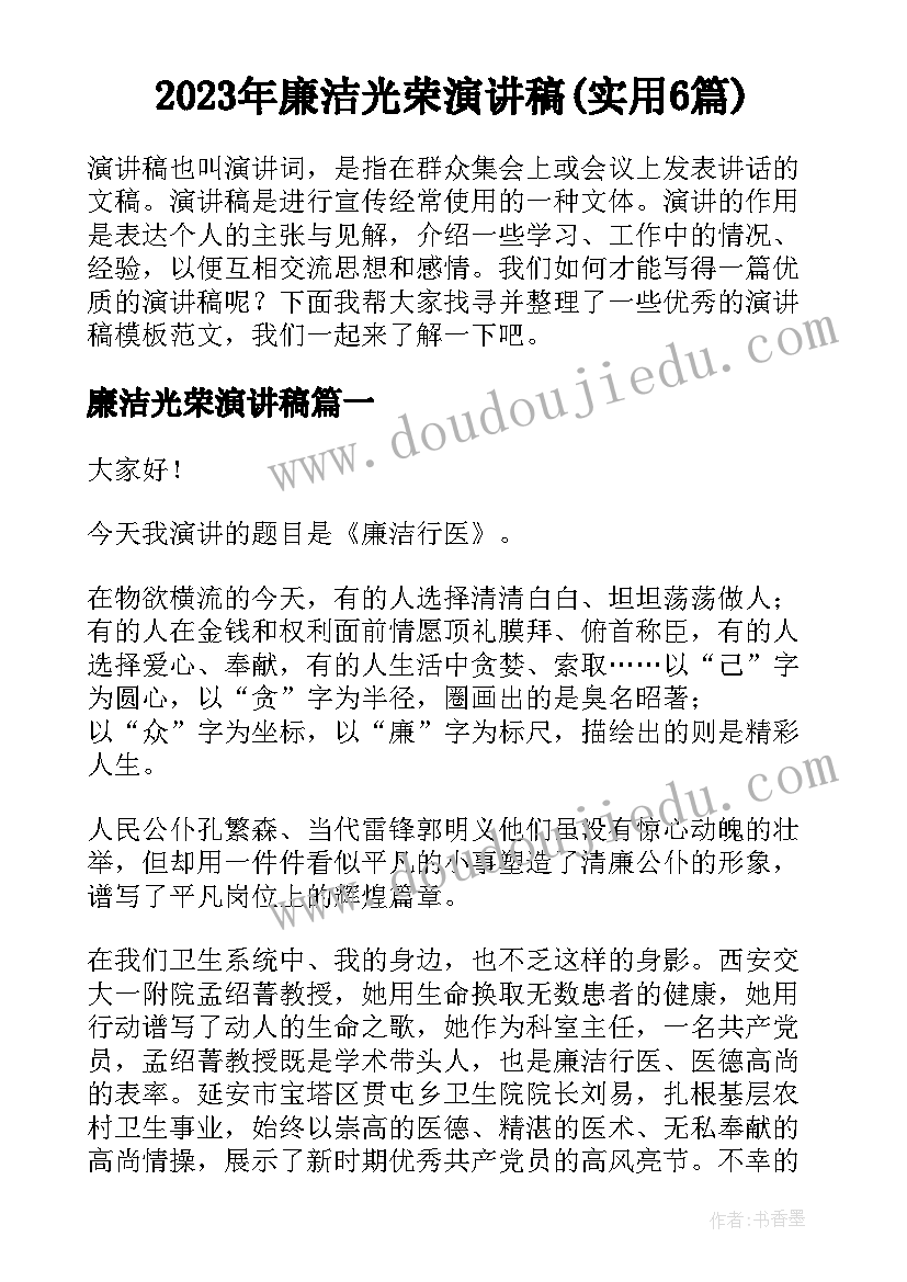 2023年廉洁光荣演讲稿(实用6篇)