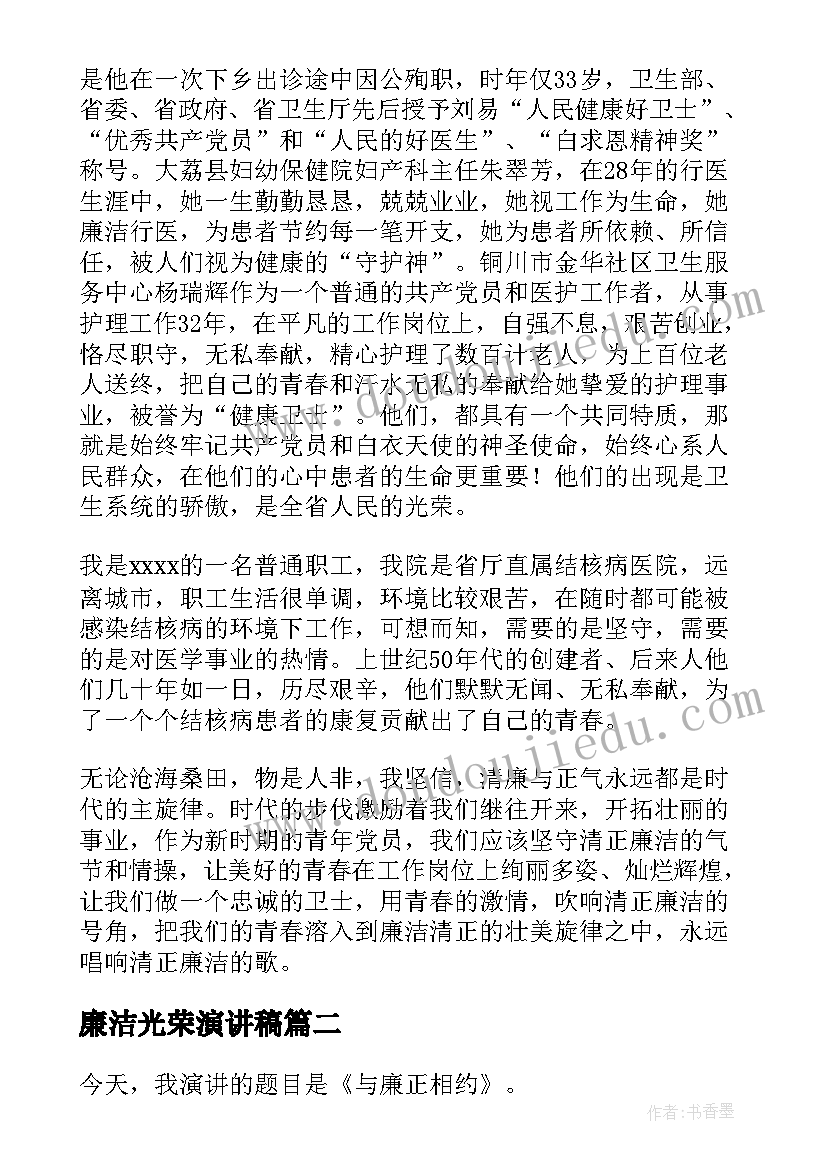 2023年廉洁光荣演讲稿(实用6篇)