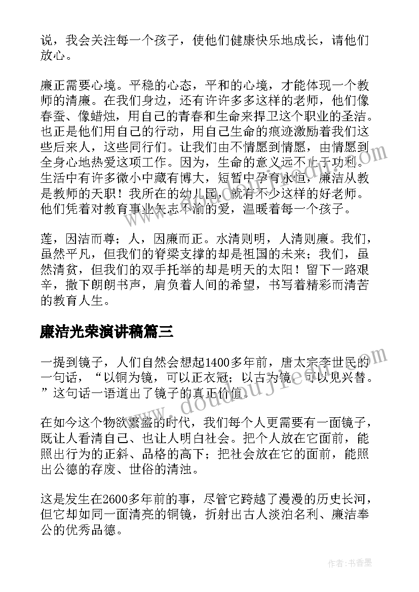 2023年廉洁光荣演讲稿(实用6篇)