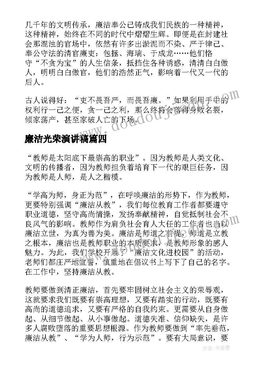 2023年廉洁光荣演讲稿(实用6篇)