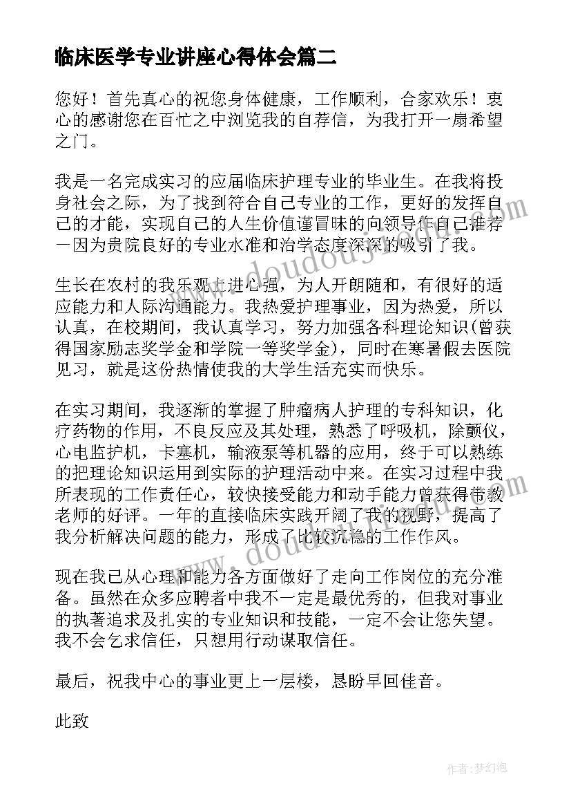 最新临床医学专业讲座心得体会 临床护理专业简历(模板10篇)