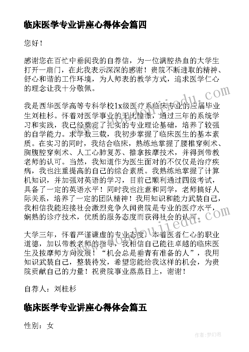 最新临床医学专业讲座心得体会 临床护理专业简历(模板10篇)