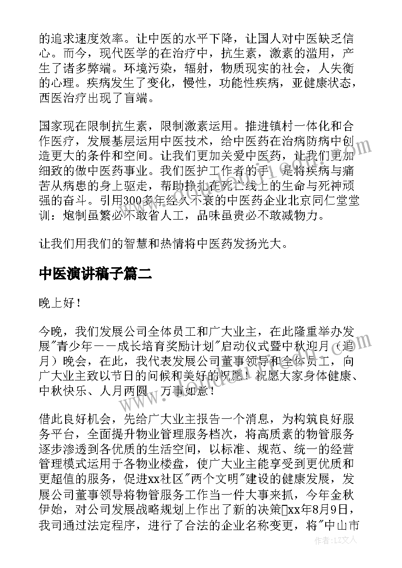 中医演讲稿子(实用7篇)