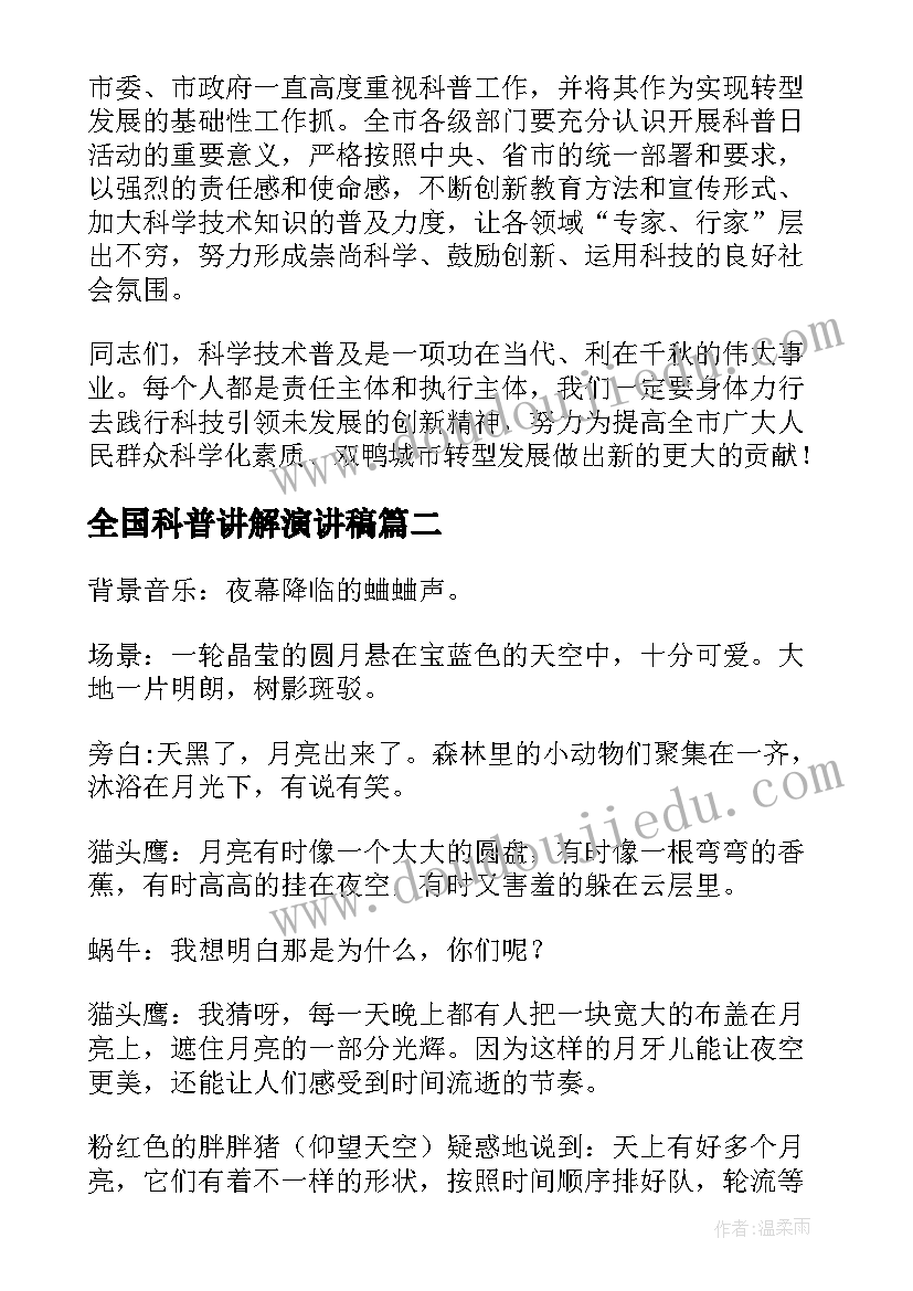 2023年全国科普讲解演讲稿(大全9篇)