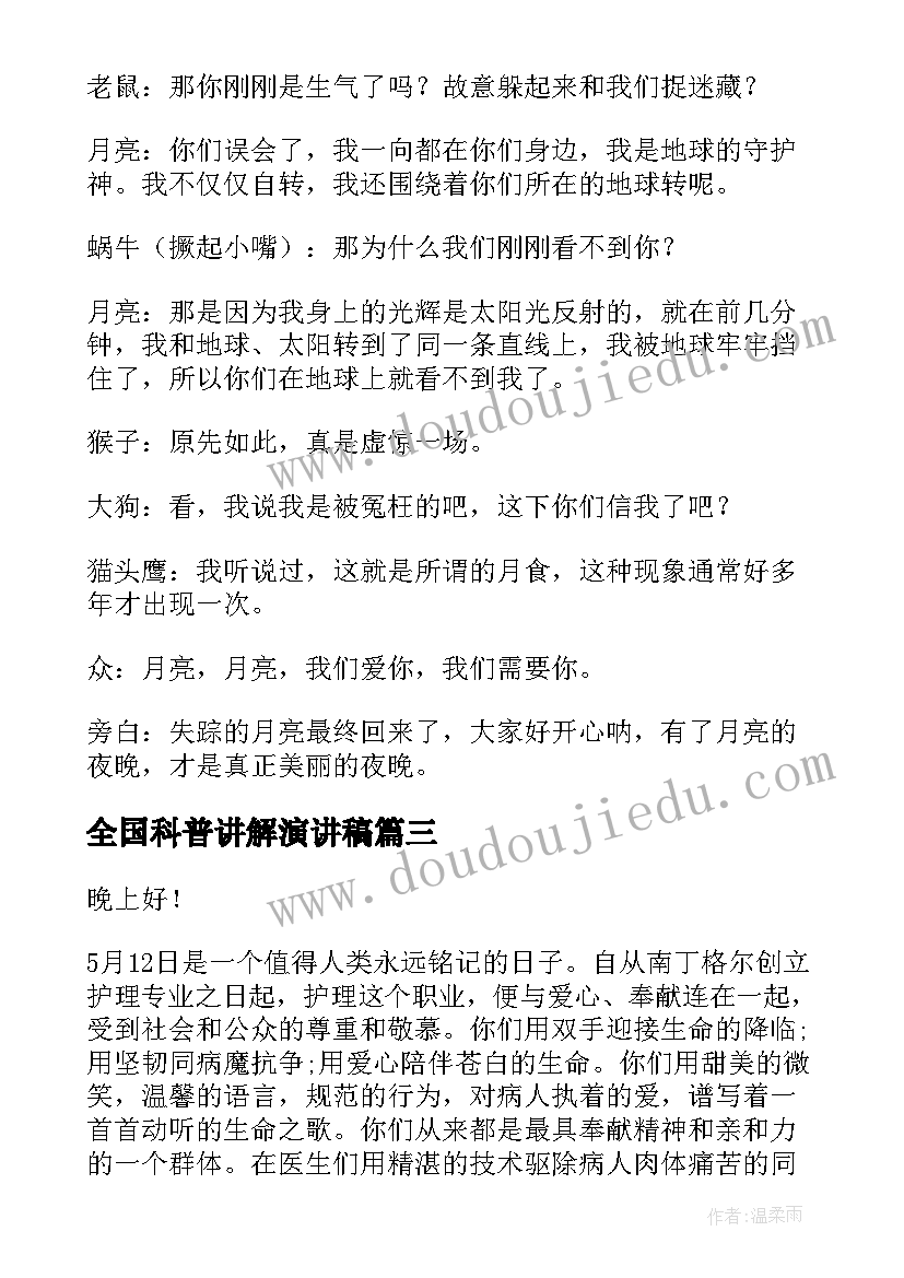 2023年全国科普讲解演讲稿(大全9篇)