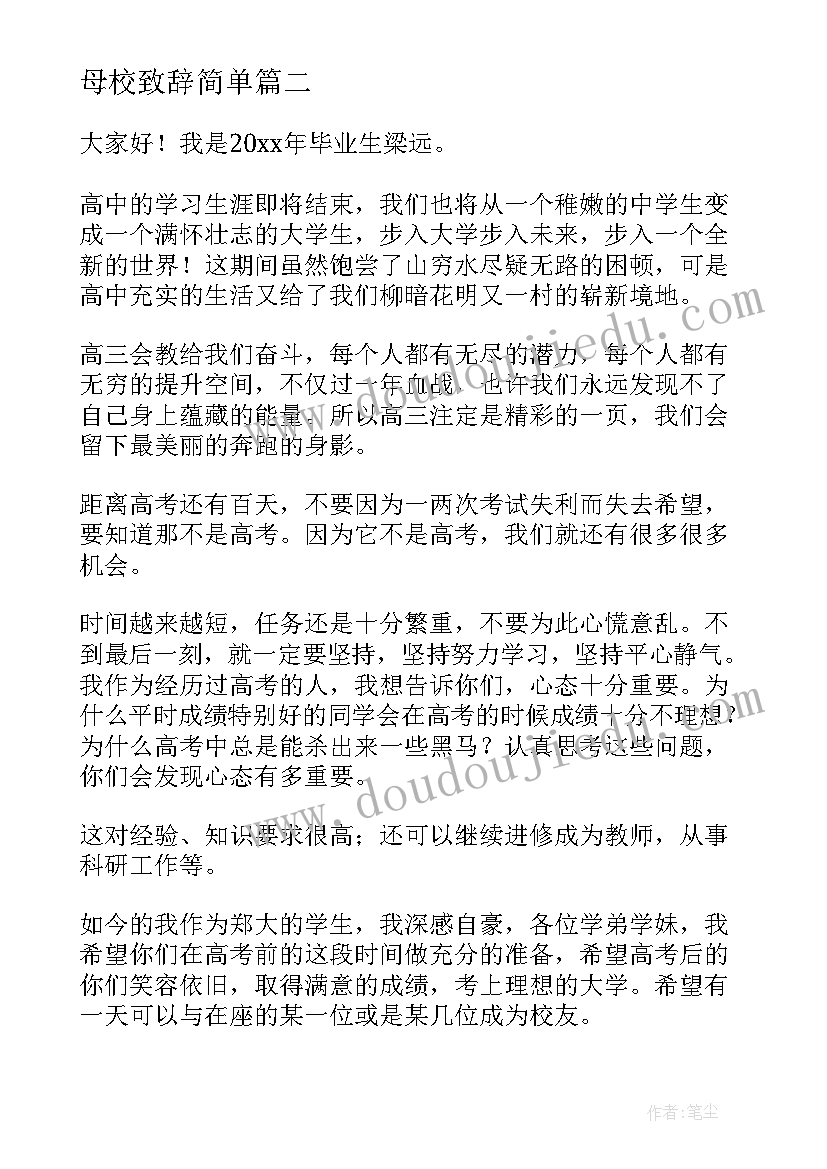 最新母校致辞简单(汇总8篇)