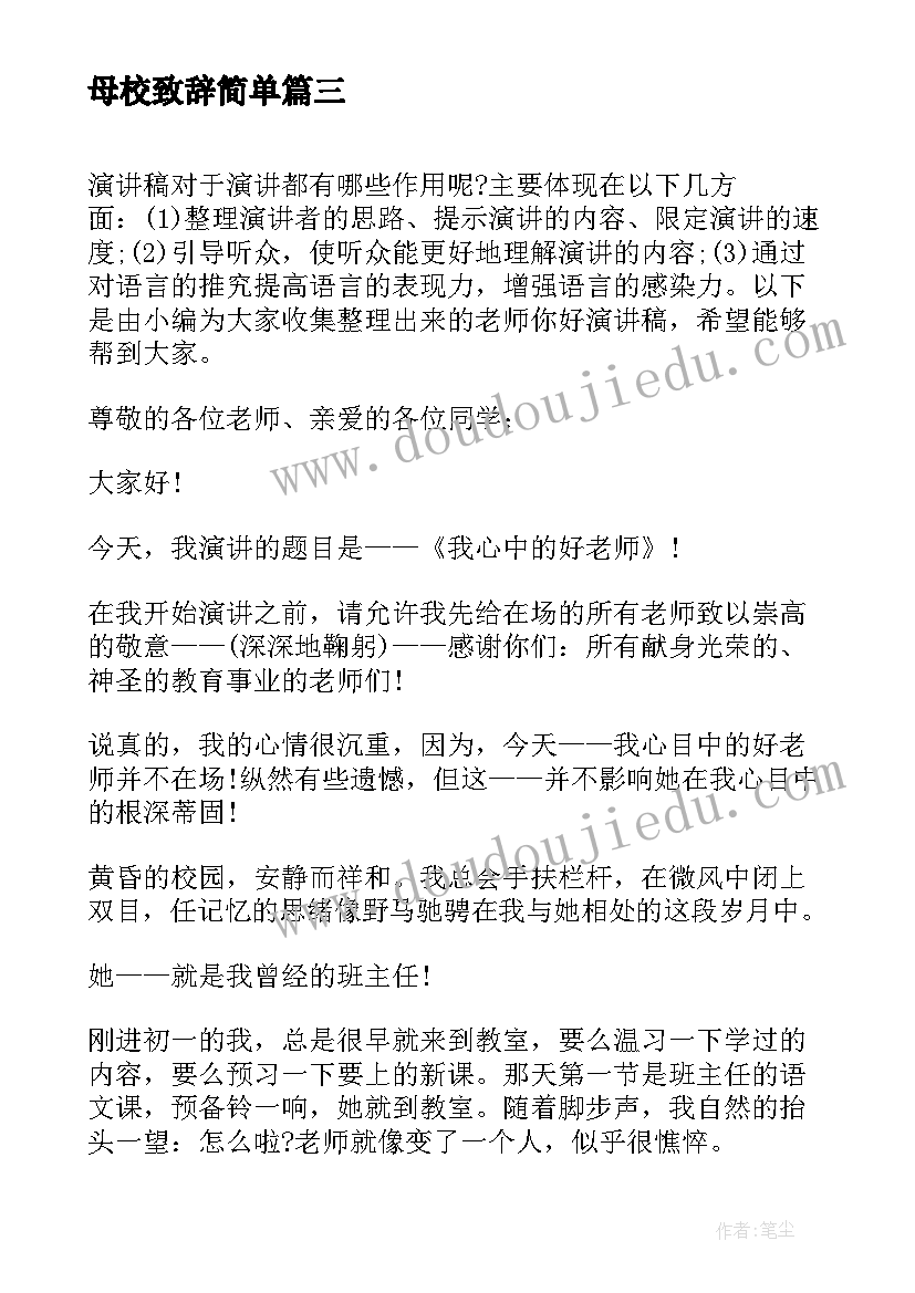 最新母校致辞简单(汇总8篇)