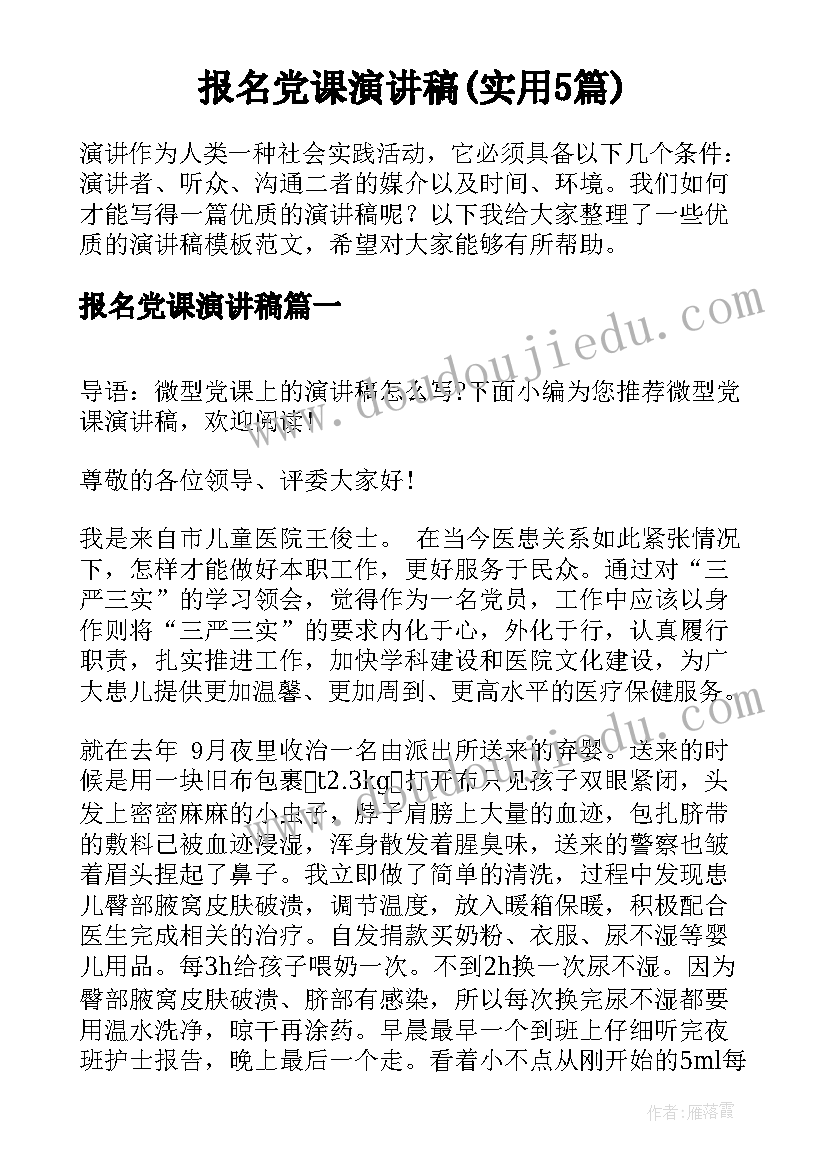 报名党课演讲稿(实用5篇)