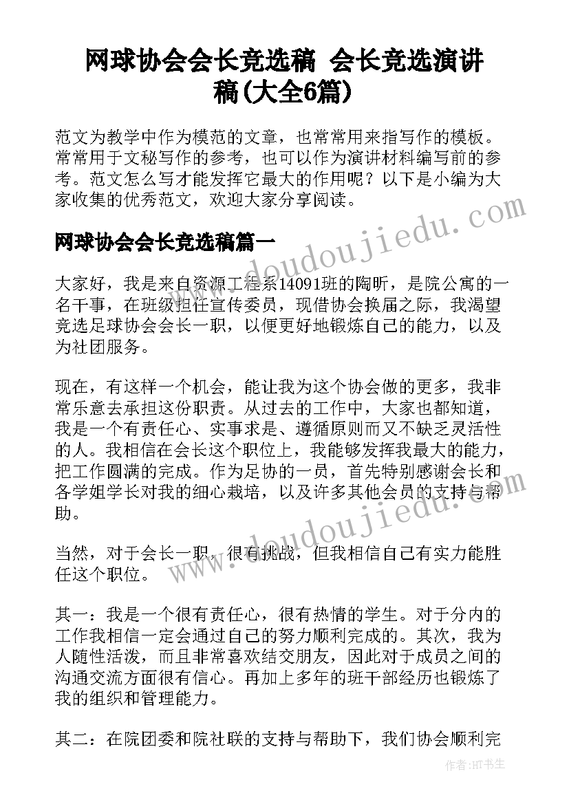 网球协会会长竞选稿 会长竞选演讲稿(大全6篇)