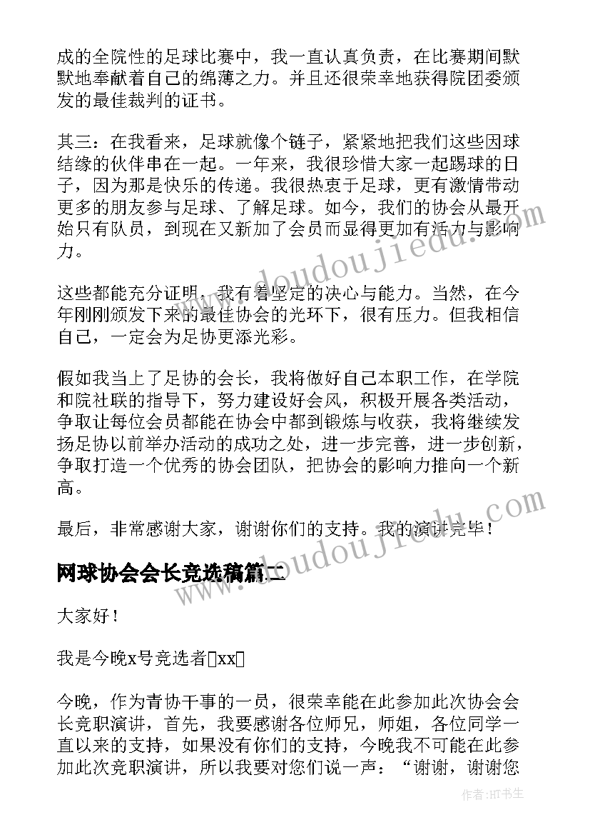 网球协会会长竞选稿 会长竞选演讲稿(大全6篇)