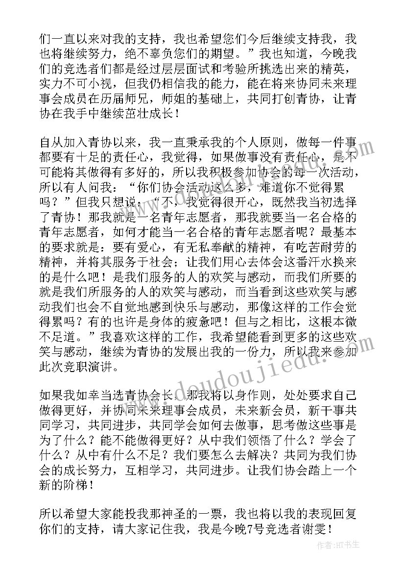 网球协会会长竞选稿 会长竞选演讲稿(大全6篇)