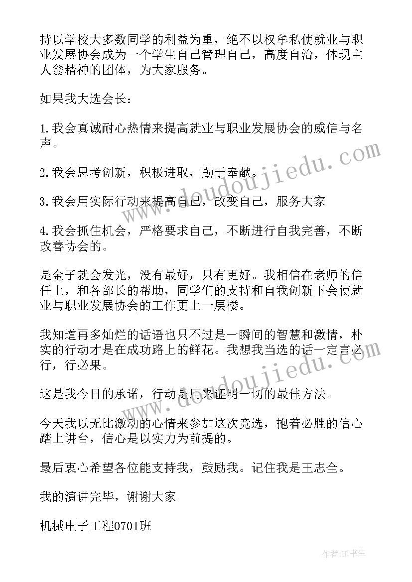 网球协会会长竞选稿 会长竞选演讲稿(大全6篇)