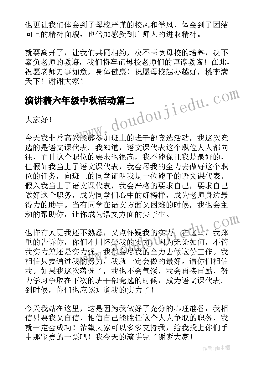 最新演讲稿六年级中秋活动 六年级演讲稿(汇总10篇)