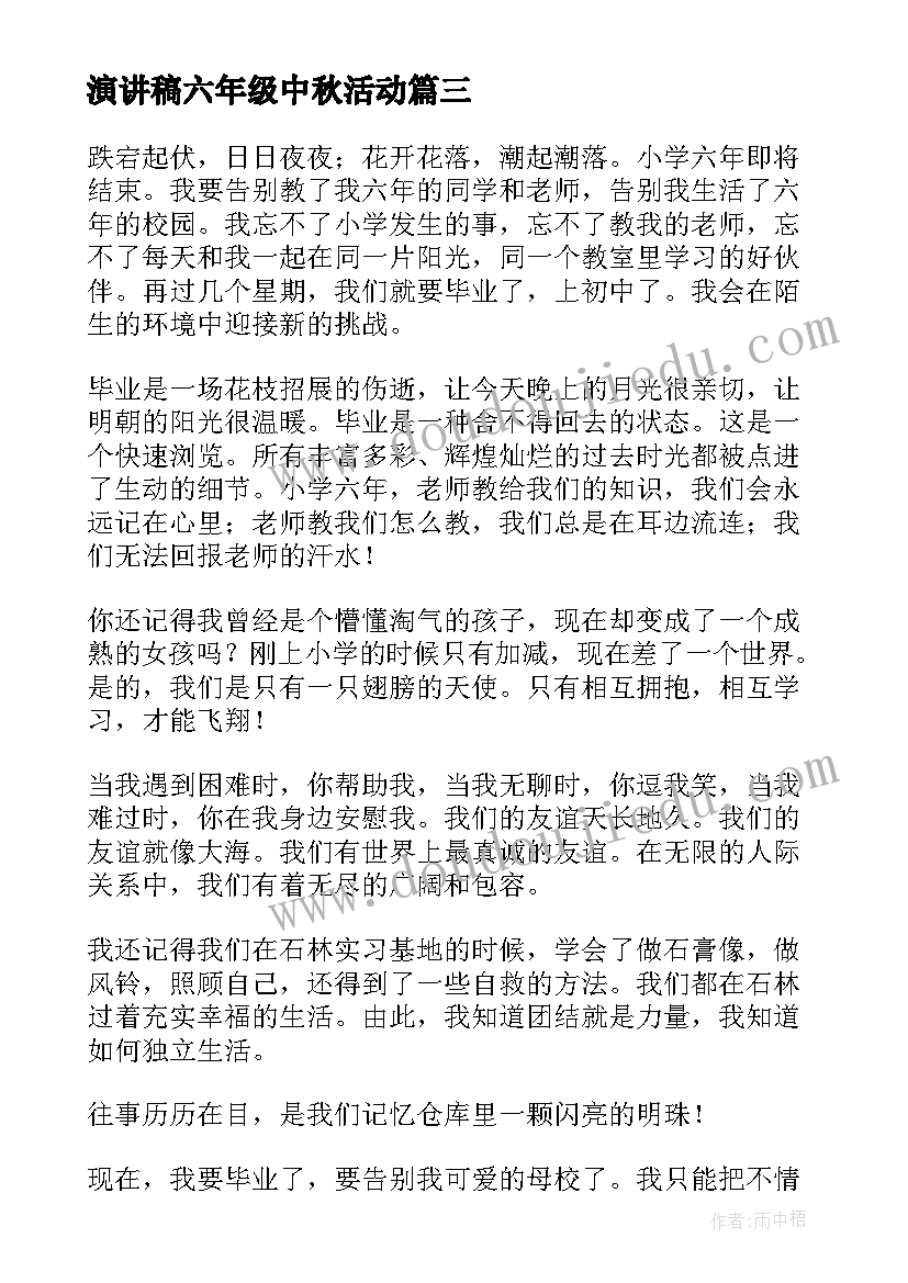 最新演讲稿六年级中秋活动 六年级演讲稿(汇总10篇)