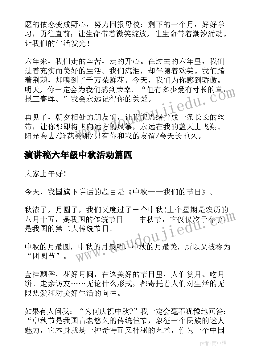 最新演讲稿六年级中秋活动 六年级演讲稿(汇总10篇)