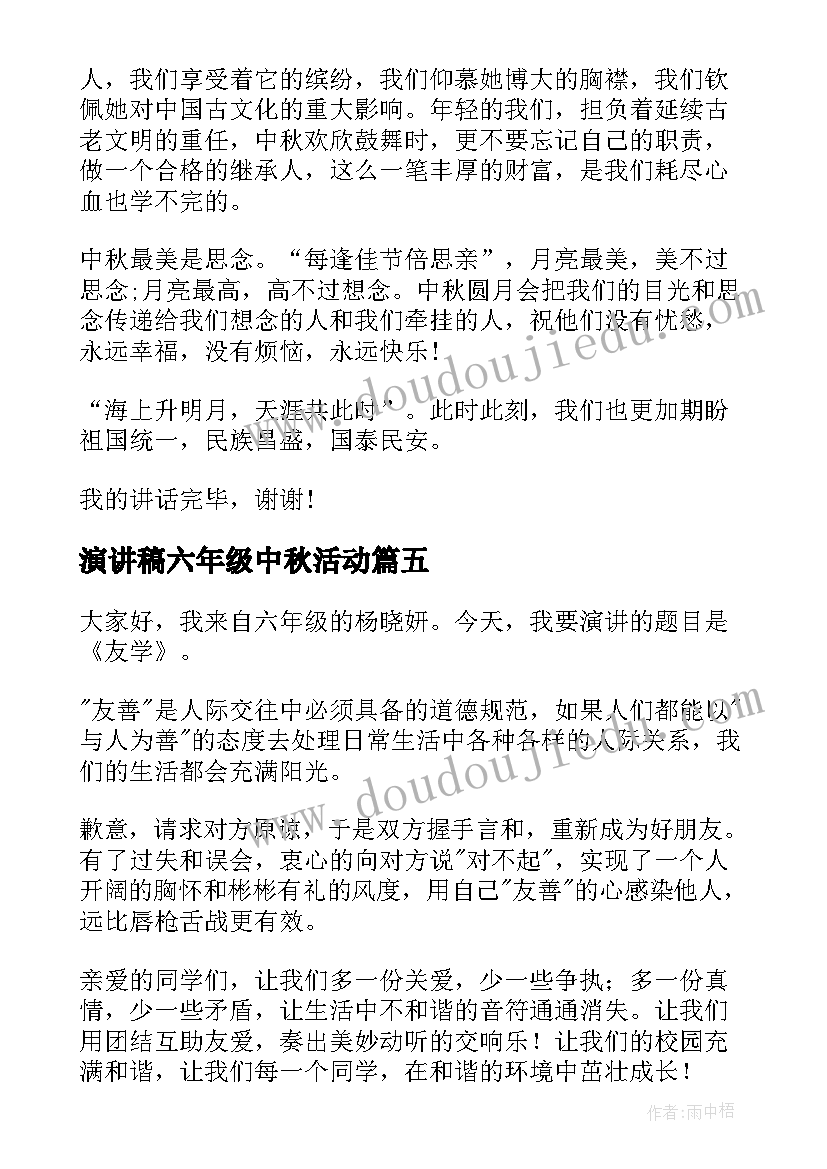 最新演讲稿六年级中秋活动 六年级演讲稿(汇总10篇)