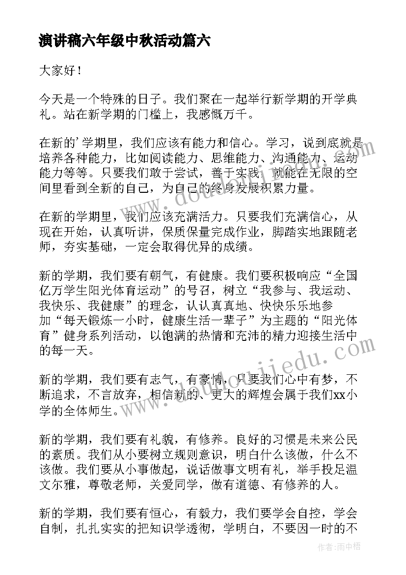 最新演讲稿六年级中秋活动 六年级演讲稿(汇总10篇)