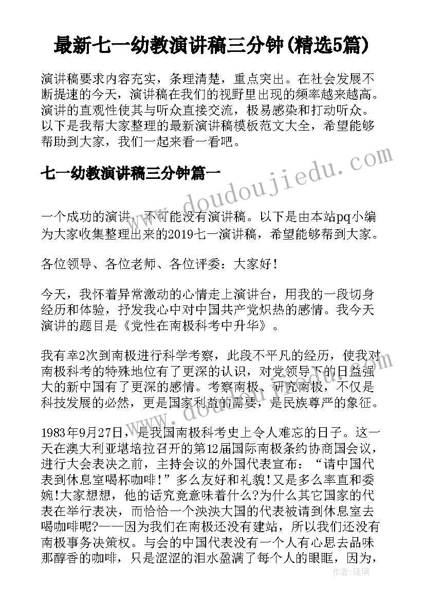 最新七一幼教演讲稿三分钟(精选5篇)