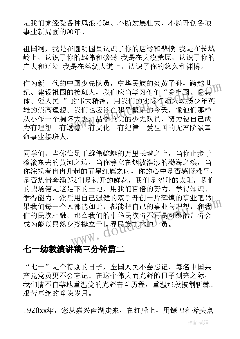 最新七一幼教演讲稿三分钟(精选5篇)