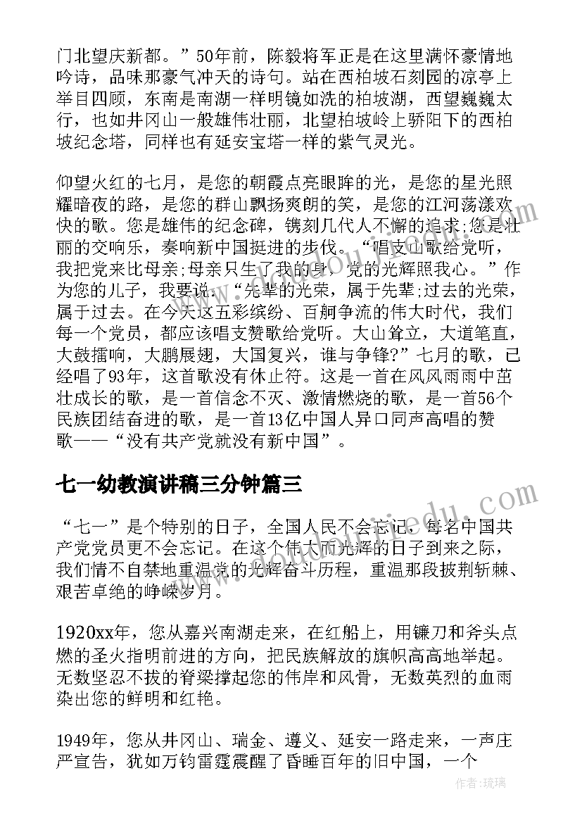 最新七一幼教演讲稿三分钟(精选5篇)