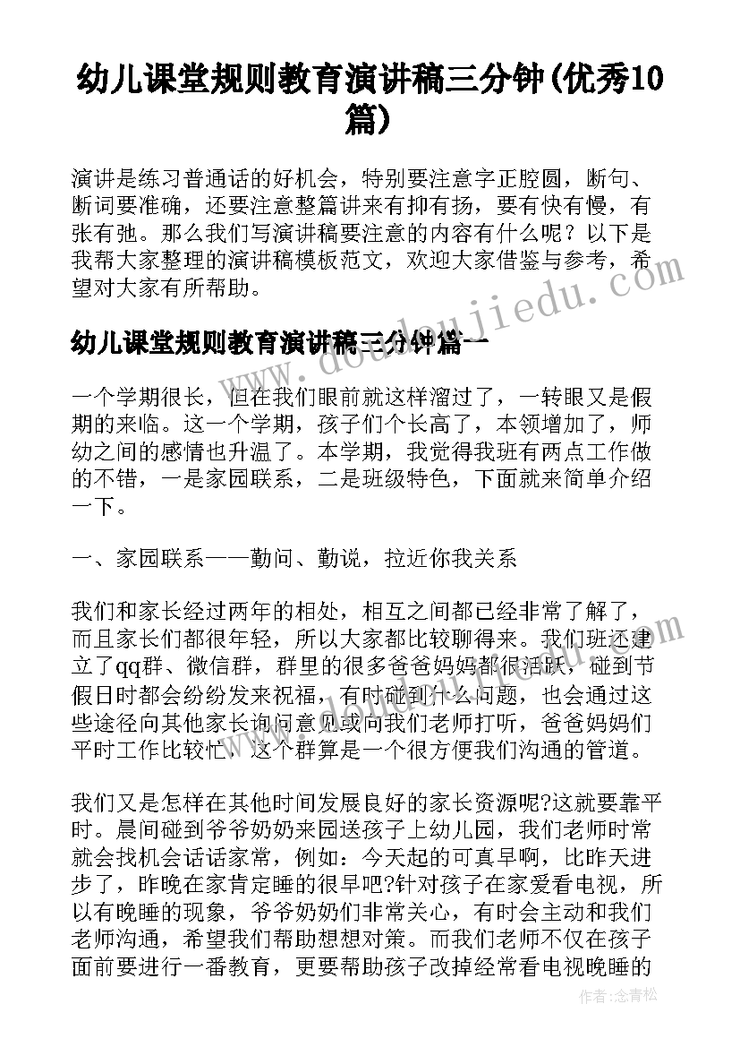 幼儿课堂规则教育演讲稿三分钟(优秀10篇)