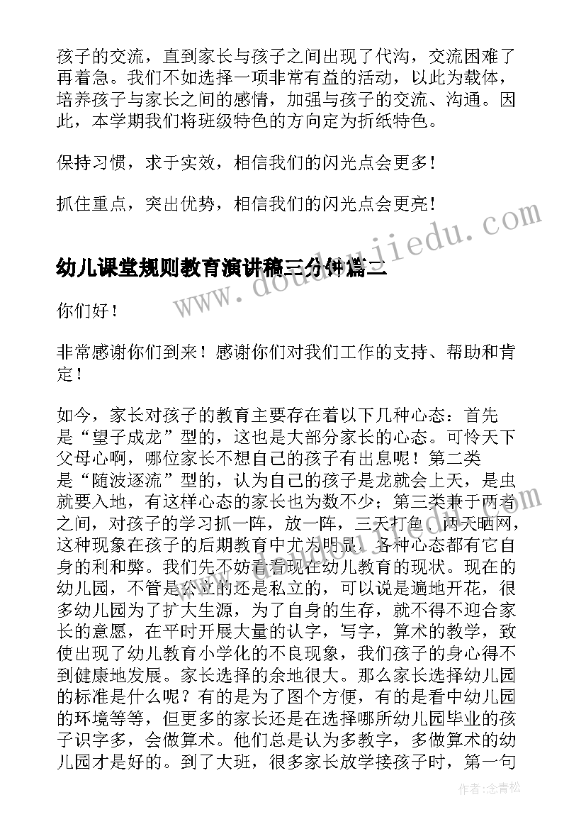 幼儿课堂规则教育演讲稿三分钟(优秀10篇)