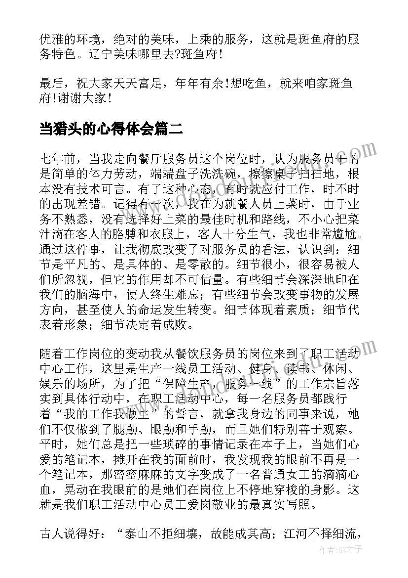 当猎头的心得体会(精选10篇)