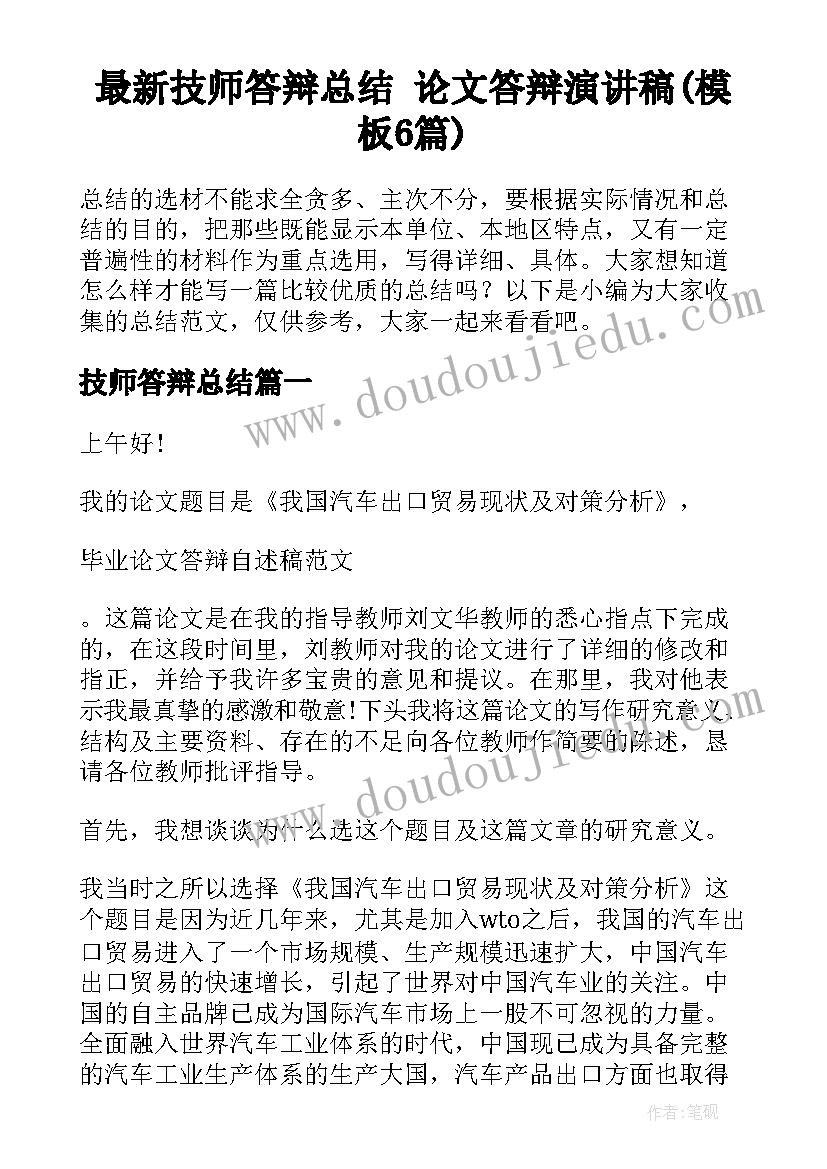 最新技师答辩总结 论文答辩演讲稿(模板6篇)