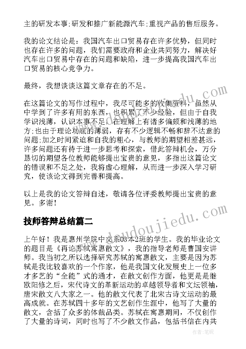 最新技师答辩总结 论文答辩演讲稿(模板6篇)