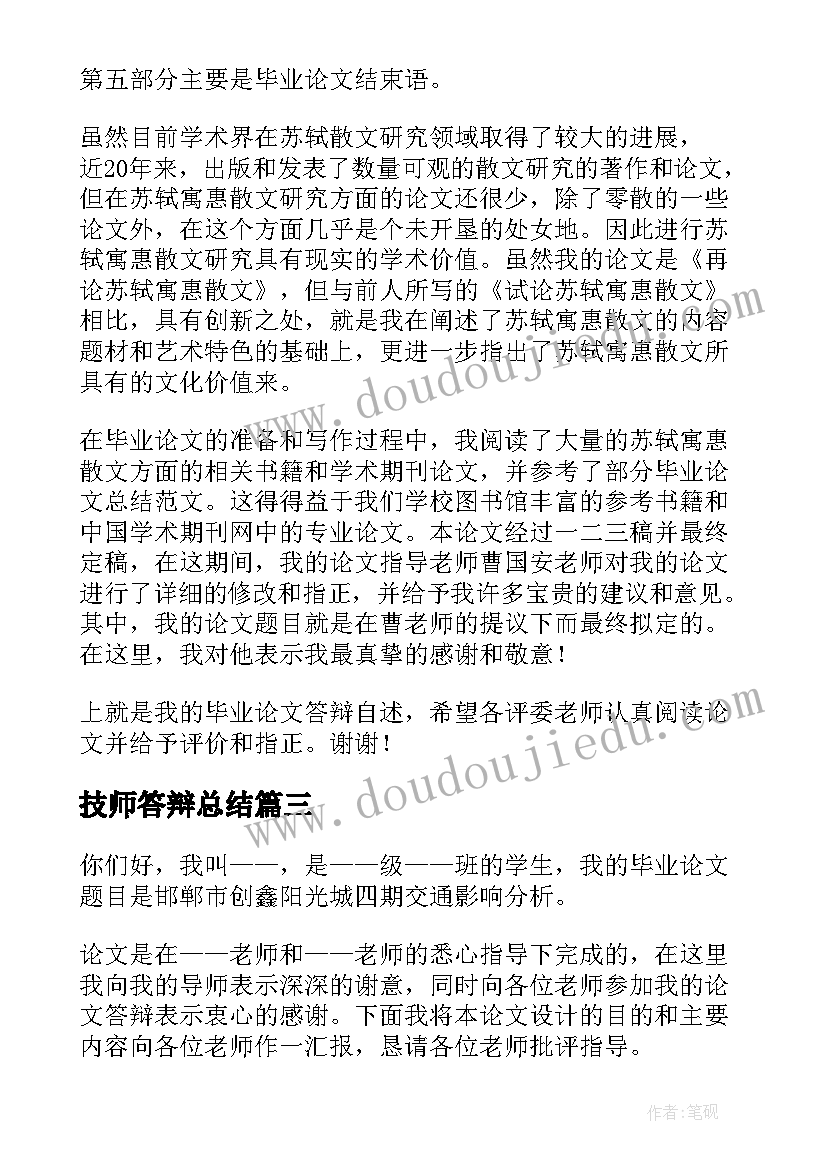 最新技师答辩总结 论文答辩演讲稿(模板6篇)