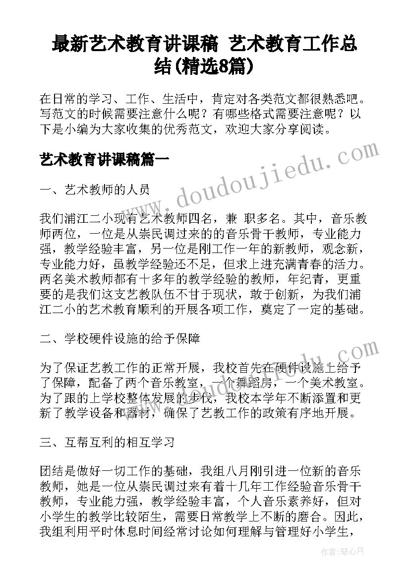 最新艺术教育讲课稿 艺术教育工作总结(精选8篇)