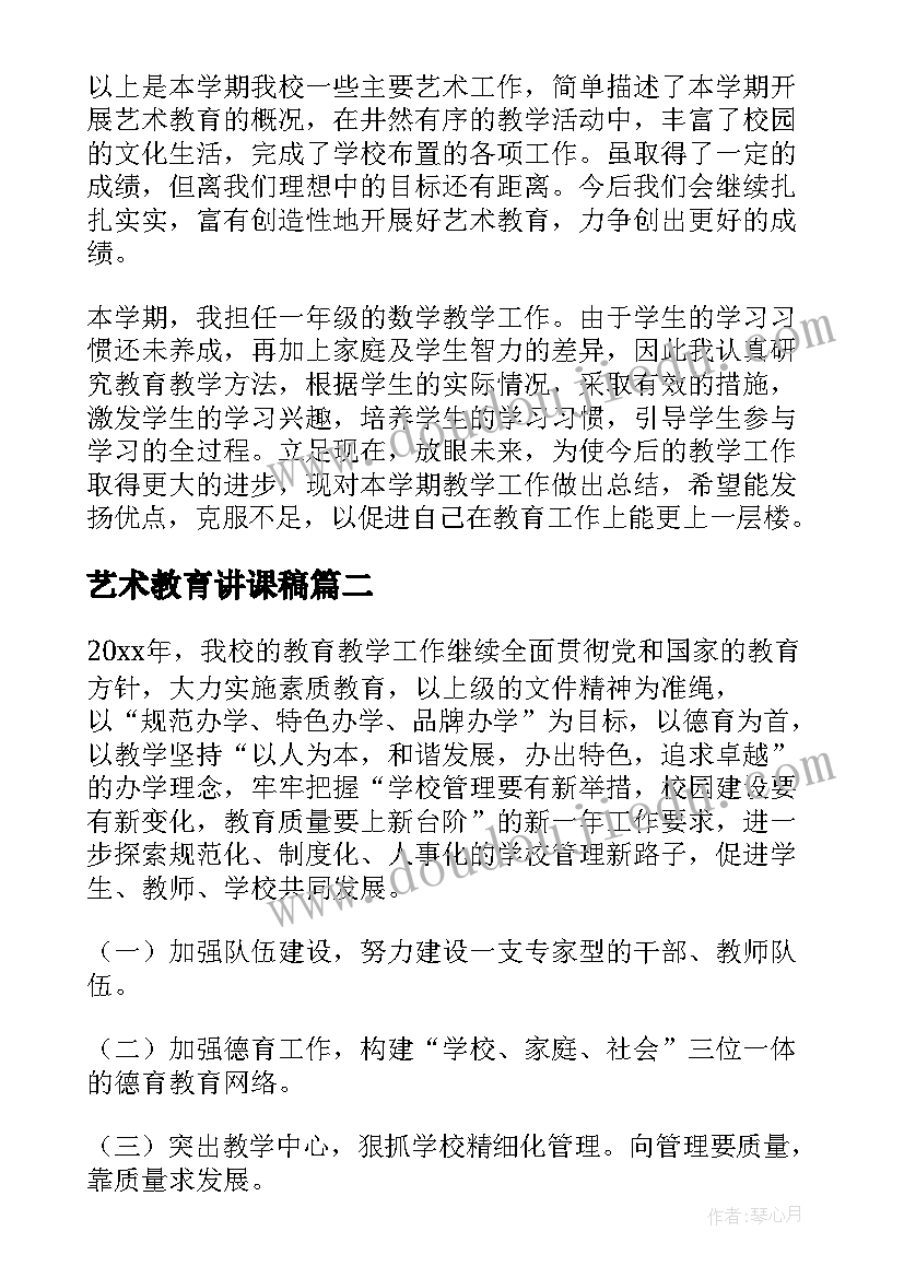 最新艺术教育讲课稿 艺术教育工作总结(精选8篇)