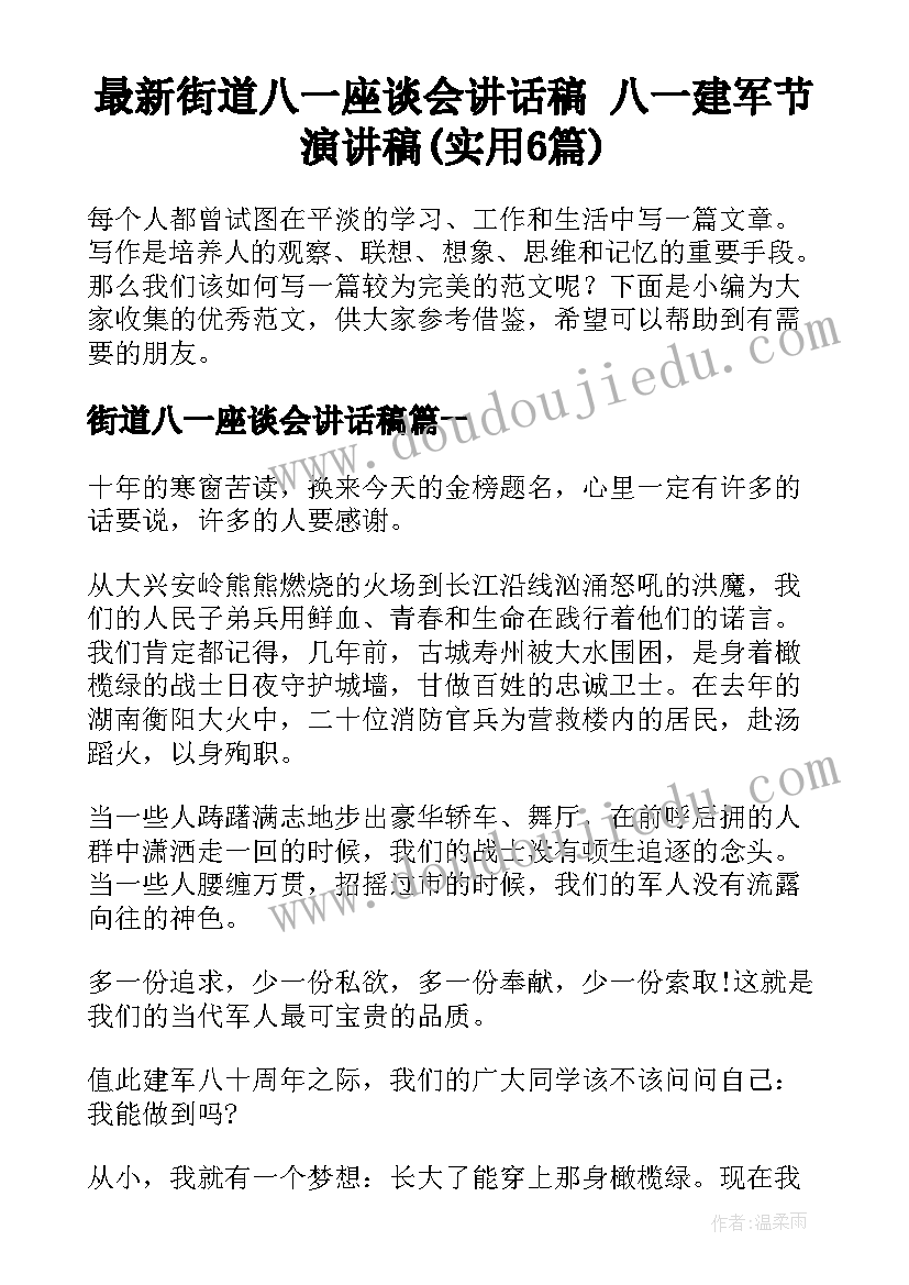 最新街道八一座谈会讲话稿 八一建军节演讲稿(实用6篇)